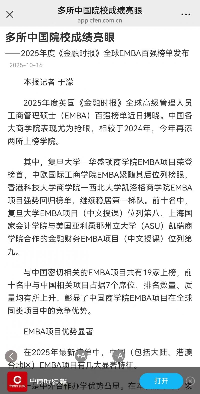 《中国财经报》:多所中国院校成绩亮眼——2025年度《金融时报》全球EMBA百强榜单发布【2025年10月16日】 《中国财经报》:多所中国院校成绩亮眼——2025年度《金融时报》全球EMBA百强榜单发布【2025年10月16日】