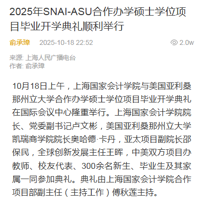 上海人民广播电台:2025年SNAI-ASU合作办学硕士学位项目毕业开学典礼顺利举行【2025年10月18日】 上海人民广播电台:2025年SNAI-ASU合作办学硕士学位项目毕业开学典礼顺利举行【2025年10月18日】