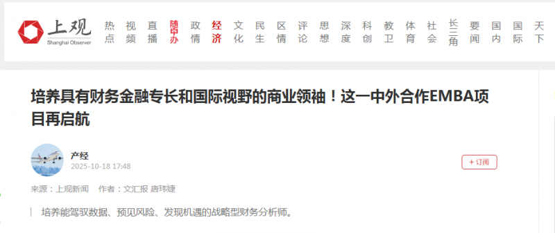 上观新闻:培养具有财务金融专长和国际视野的商业领袖!这一中外合作EMBA项目再启航【2025年10月18日】 上观新闻:培养具有财务金融专长和国际视野的商业领袖!这一中外合作EMBA项目再启航【2025年10月18日】