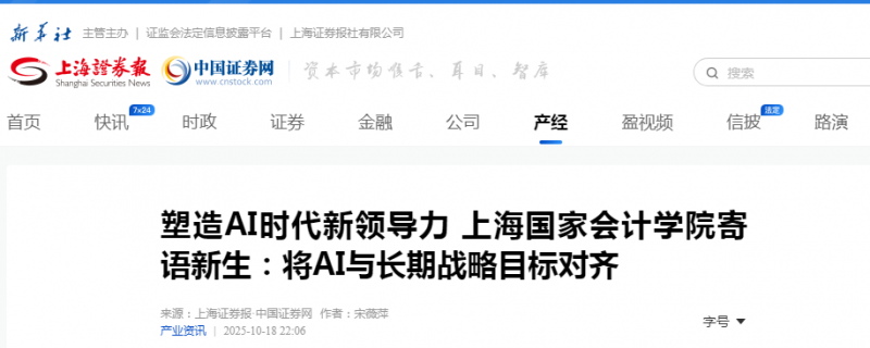 中证网:塑造AI时代新领导力 上海国家会计学院寄语新生:将AI与长期战略目标对齐【2025年10月18日】 中证网:塑造AI时代新领导力 上海国家会计学院寄语新生:将AI与长期战略目标对齐【2025年10月18日】