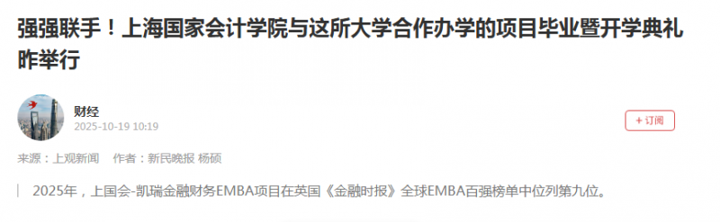 新民晚报:强强联手!上海国家会计学院与这所大学合作办学的项目毕业暨开学典礼昨举行【2025年10月19日】 新民晚报:强强联手!上海国家会计学院与这所大学合作办学的项目毕业暨开学典礼昨举行【2025年10月19日】