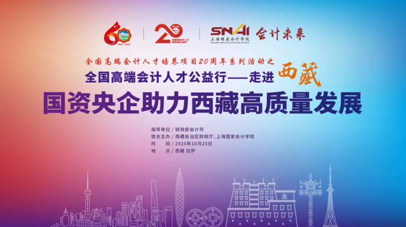 全国高端会计人才“公益行——走进西藏”活动顺利举办