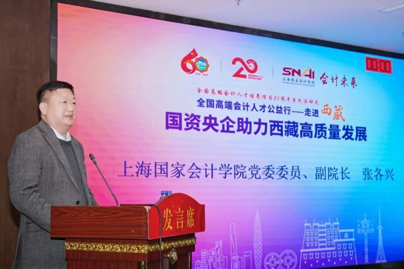 全国高端会计人才“公益行——走进西藏”活动顺利举办