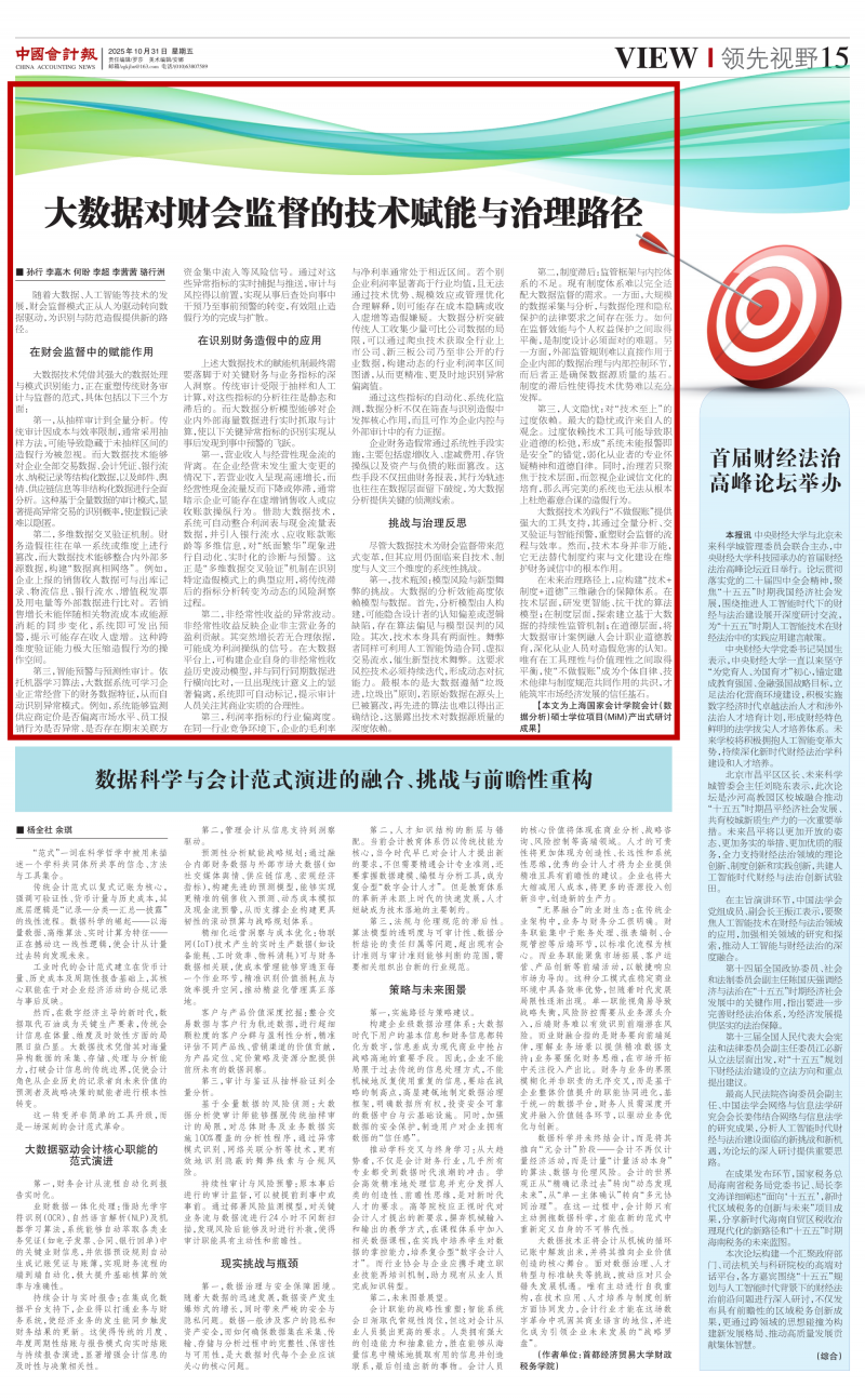 20251101 校友说 中国会计报 1520251031C_l 领先视野_s