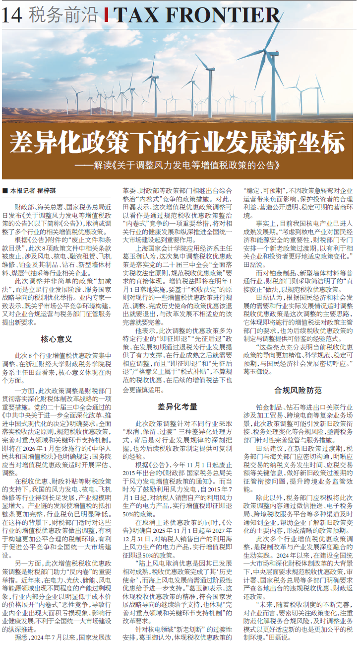 《中国会计报》：差异化政策下的行业发展新坐标——解读《关于调整风力发电等增值税政策的公告》【2025年10月31日】