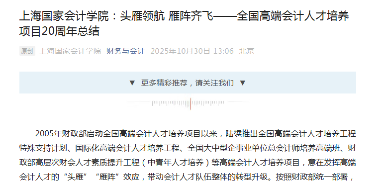 《财务与会计》上海国家会计学院：头雁领航 雁阵齐飞——全国高端会计人才培养项目20周年总结【2025年10月30日】