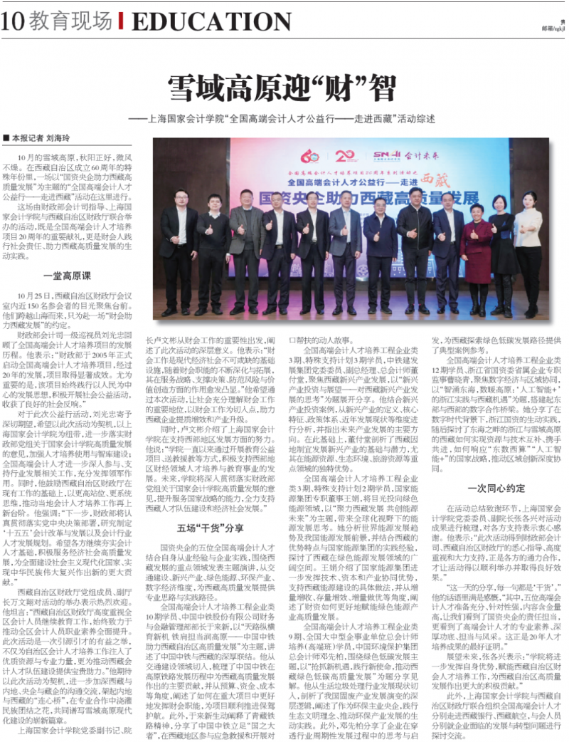 《中国会计报》:雪域高原迎“财”智——上海国家会计学院“全国高端会计人才公益行一一走进西藏”活动综述【2025年10月31日】 《中国会计报》:雪域高原迎“财”智——上海国家会计学院“全国高端会计人才公益行一一走进西藏”活动综述【2025年10月31日】