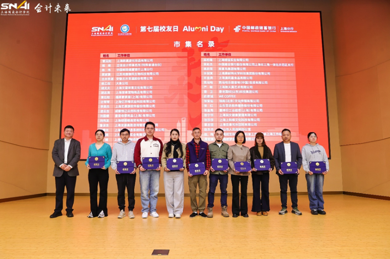 校友活动 | 上海国家会计学院第七届校友日活动圆满举行