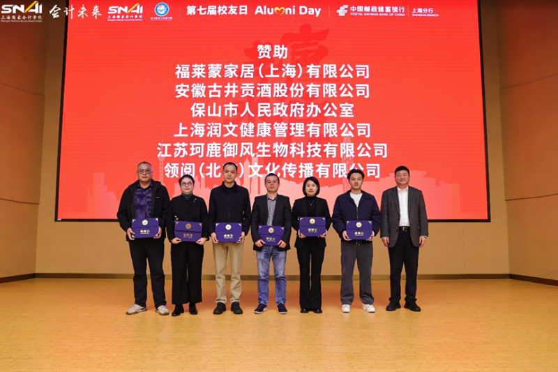 校友活动 | 上海国家会计学院第七届校友日活动圆满举行