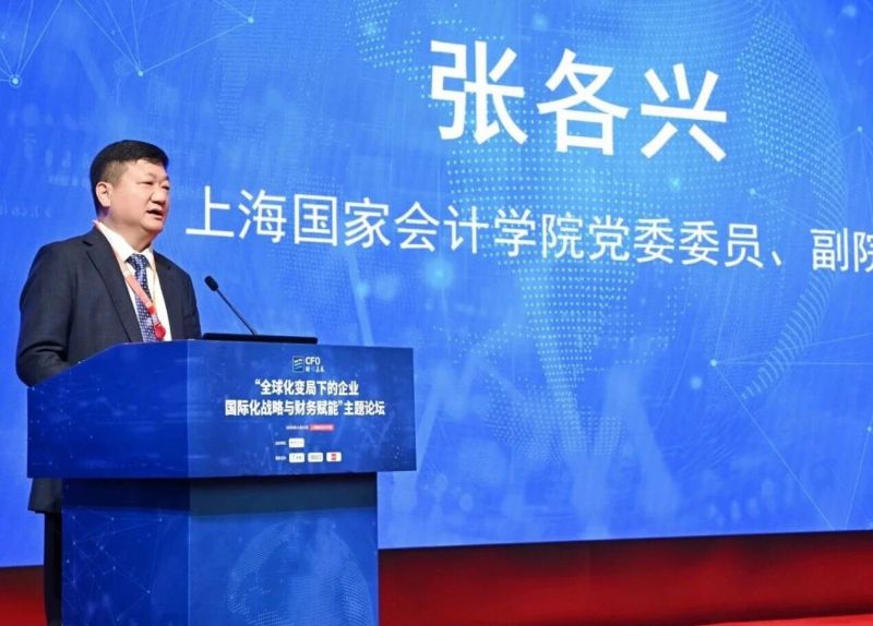 “财领未来”:上海国家会计学院CFO论坛聚焦全球化变局与财务赋能 “财领未来”:上海国家会计学院CFO论坛聚焦全球化变局与财务赋能