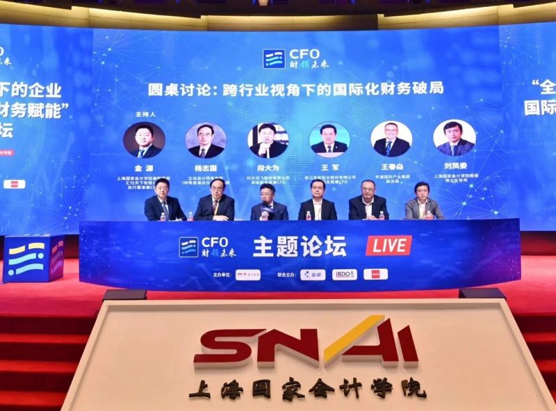 “财领未来”:上海国家会计学院CFO论坛聚焦全球化变局与财务赋能 “财领未来”:上海国家会计学院CFO论坛聚焦全球化变局与财务赋能