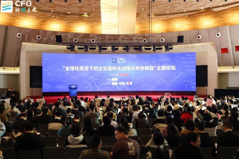 “财领未来”:上海国家会计学院CFO论坛聚焦全球化变局与财务赋能 “财领未来”:上海国家会计学院CFO论坛聚焦全球化变局与财务赋能