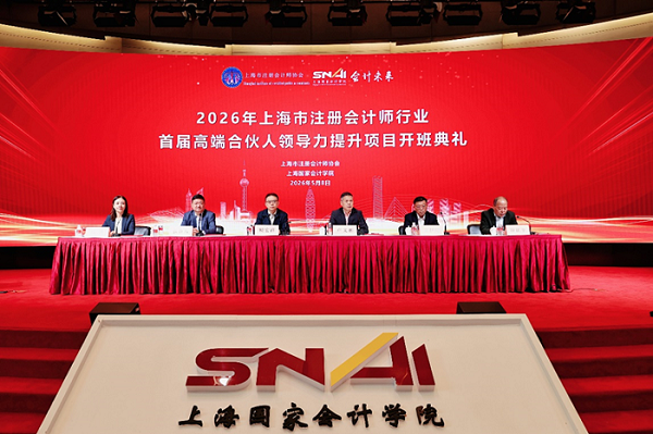 培训动态｜上海市注册会计师行业首届高端合伙人领导力提升项目顺利开班
